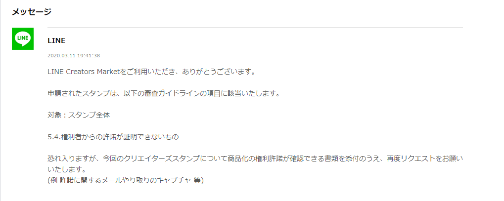 自作lineスタンプ 権利者からの許諾とは 38ブロ